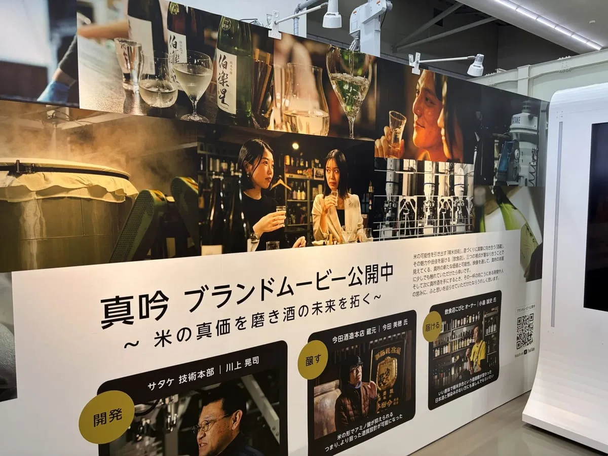 真吟ブランドムービーのパネル。開発・醸す・届けるの3人と、伯楽星などの瓶の写真